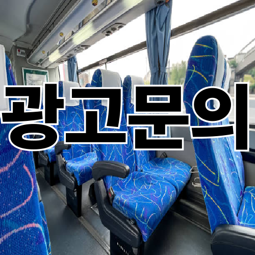 맞춤 노선으로 시간과 비용 절약